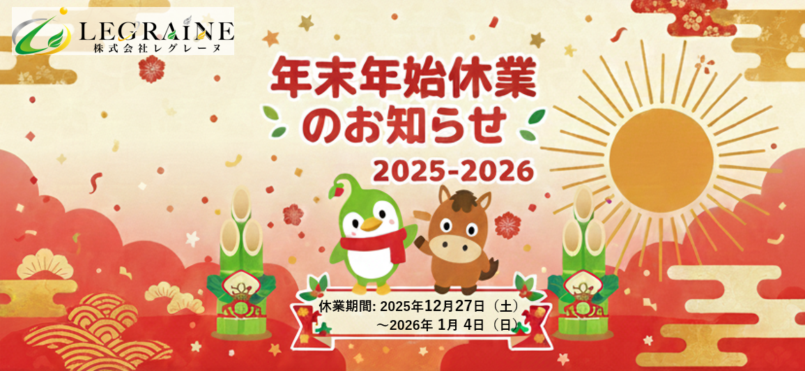 福岡の中小企業診断士事務所、株式会社レグレーヌの年末年始休業2025