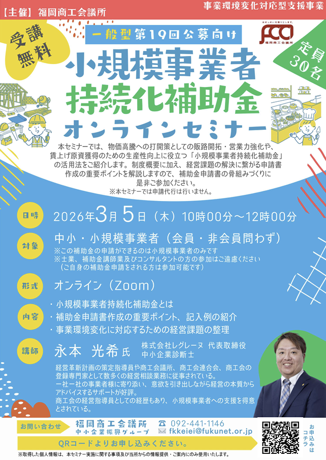 福岡商工会議所主催の小規模事業者持続化補助金セミナー一般型_20260305