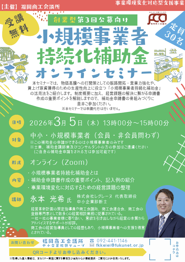 福岡商工会議所主催の小規模事業者持続化補助金セミナー創業型_20260305