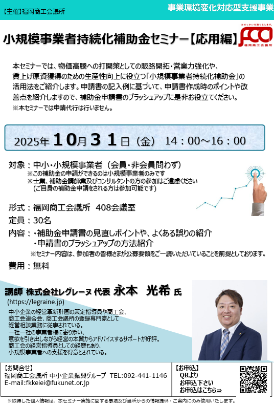 福岡商工会議所主催の小規模事業者持続化補助金セミナー応用編_20251031