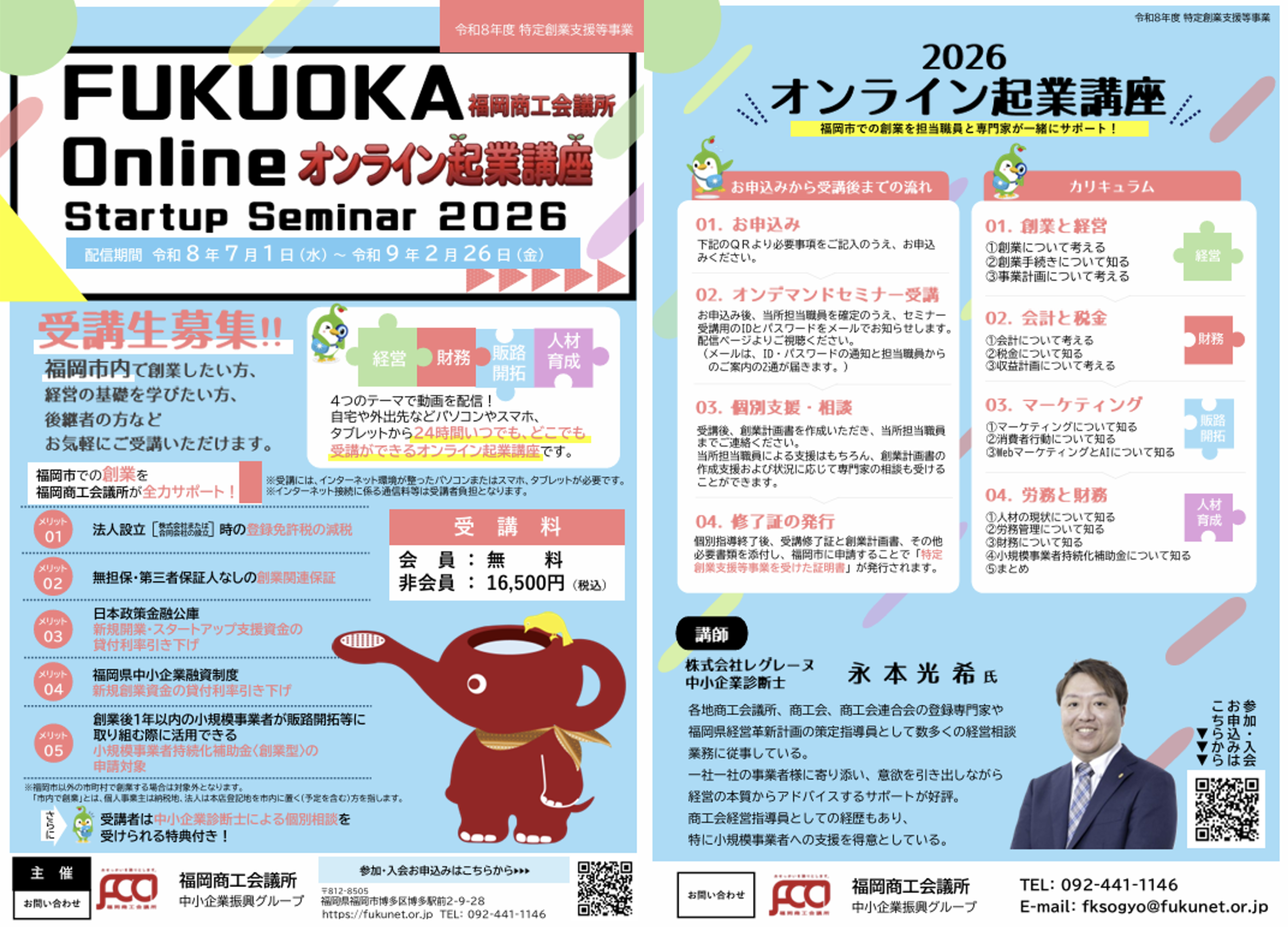 2026年度福岡商工会議所オンライン起業講座